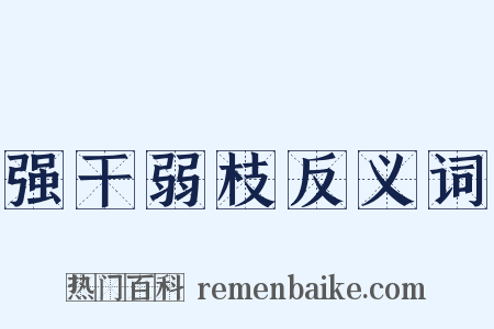 强干弱枝反义词是什么意思的图片